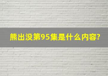 熊出没第95集是什么内容?