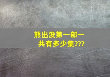 熊出没第一部一共有多少集???