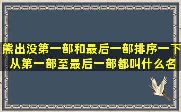 熊出没第一部和最后一部排序一下 从第一部至最后一部都叫什么名字?