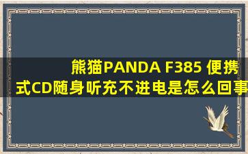 熊猫(PANDA) F385 便携式CD随身听充不进电是怎么回事