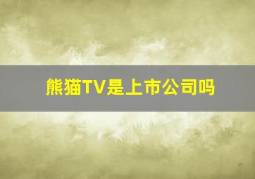 熊猫TV是上市公司吗