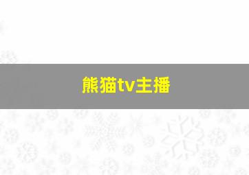 熊猫tv主播