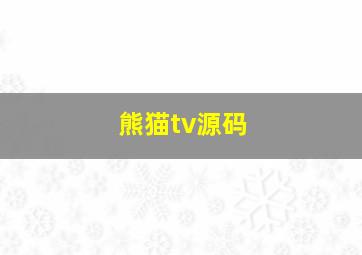 熊猫tv源码