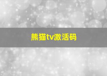 熊猫tv激活码