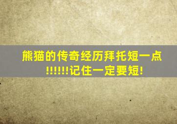 熊猫的传奇经历拜托短一点!!!!!!记住一定要短!