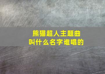 熊猫超人主题曲叫什么名字谁唱的