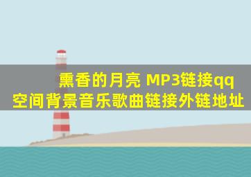 熏香的月亮 MP3链接qq空间背景音乐歌曲链接外链地址