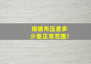 熔喷布压差多少是正常范围?