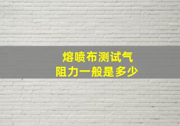 熔喷布测试气阻力一般是多少(