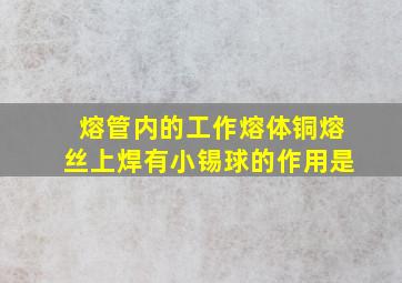 熔管内的工作熔体(铜熔丝)上焊有小锡球的作用是()。