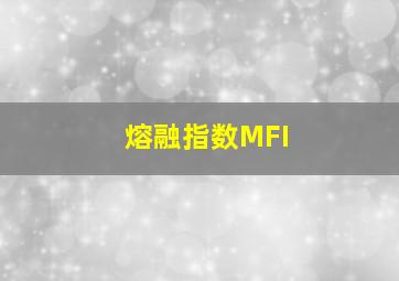 熔融指数(MFI)