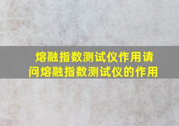 熔融指数测试仪作用请问熔融指数测试仪的作用