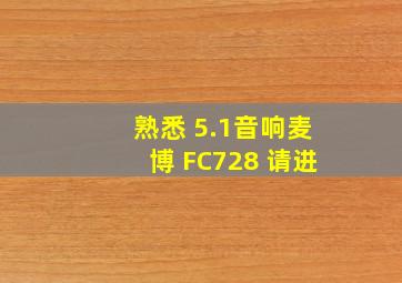 熟悉 5.1音响麦博 FC728 请进