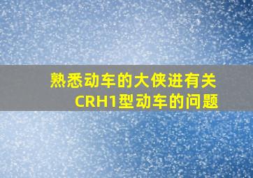 熟悉动车的大侠进。有关CRH1型动车的问题