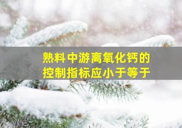 熟料中游离氧化钙的控制指标应小于等于()