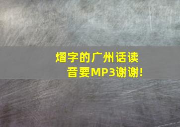 熠字的广州话读音,(要MP3)谢谢!