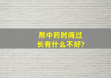 熬中药时间过长有什么不好?