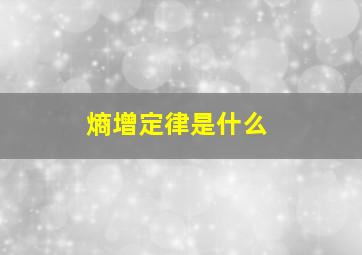 熵增定律是什么