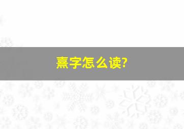 熹字怎么读?