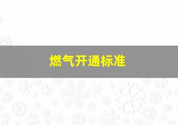 燃气开通标准