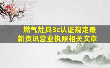 燃气灶具3c认证规定最新资讯营业执照相关文章