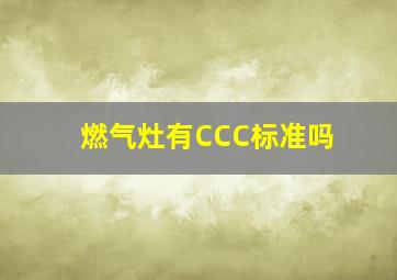 燃气灶有CCC标准吗