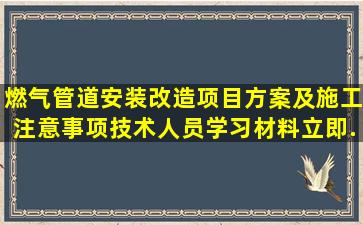 燃气管道安装改造项目方案及施工注意事项,技术人员学习材料,立即...