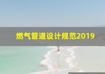 燃气管道设计规范2019