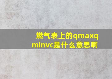 燃气表上的qmax,qmin,vc是什么意思啊