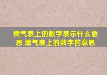 燃气表上的数字表示什么意思 燃气表上的数字的意思