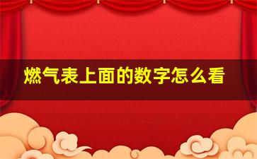 燃气表上面的数字怎么看(