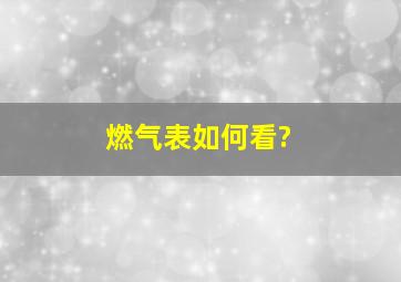 燃气表如何看?