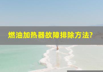 燃油加热器故障排除方法?