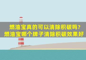 燃油宝真的可以清除积碳吗?燃油宝哪个牌子清除积碳效果好