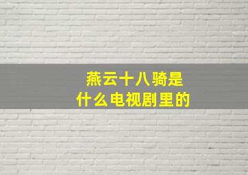 燕云十八骑是什么电视剧里的