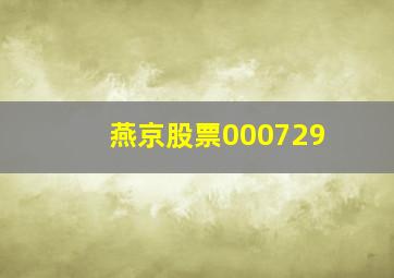 燕京股票000729