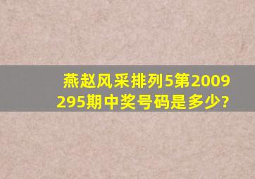 燕赵风采排列5第2009295期中奖号码是多少?