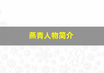 燕青人物简介