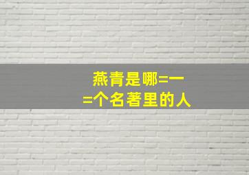 燕青是哪=一=个名著里的人