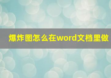 爆炸图怎么在word文档里做