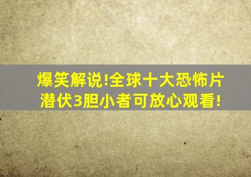 爆笑解说!全球十大恐怖片《潜伏3》,胆小者可放心观看! 