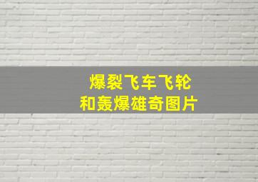 爆裂飞车,飞轮和轰爆雄奇图片