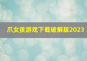 爪女孩游戏下载破解版2023