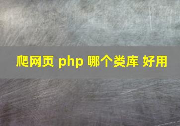 爬网页 php 哪个类库 好用