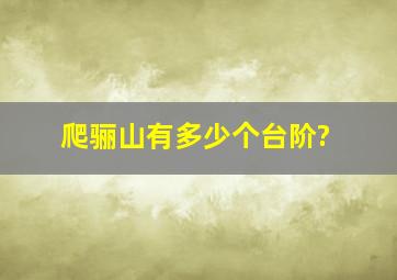 爬骊山有多少个台阶?