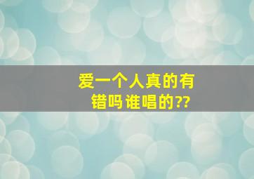 爱一个人真的有错吗谁唱的??