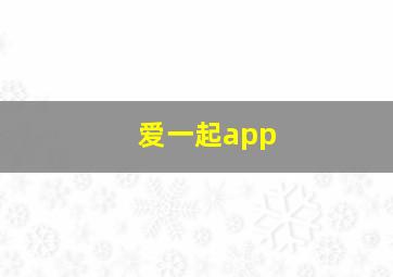 爱一起app