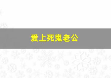 爱上死鬼老公