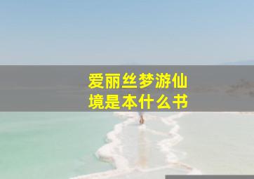 爱丽丝梦游仙境是本什么书