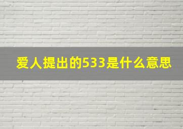 爱人提出的533是什么意思